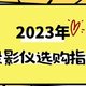 2023年家用投影仪怎么选？投影仪可以代替电视吗？五大国产投影仪品牌推荐