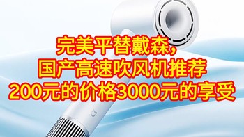 完美平替戴森吹风机，国货才香呀。平价高速吹风机大推荐，让你实现吹风机自由。