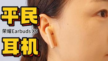“平民蓝牙耳机”荣耀Earbuds X5评测：这二百块哪些人值得花？