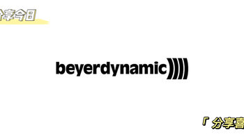 众测创作:带你认识著名音频设置制造商-拜亚动力(Beyerdynamic)