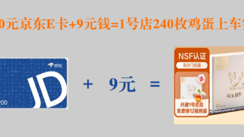 日常剁手纪录本 篇十四：200元京东E卡+9元钱=1号店240枚鸡蛋上车实录