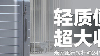 米家旅行拉杆箱24寸：轻质PC材质，大容量收纳