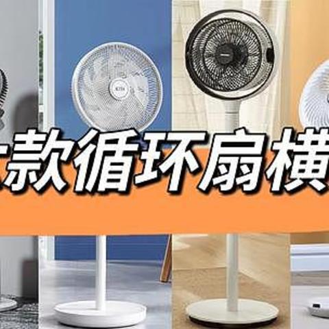 空气循环扇真的有必要入手吗？选购循环扇应该关注什么？多维度测评六款热门空气循环扇！