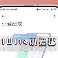 小米手机新功能，MIUI14小爱建议来了，十八般武艺省心省力不忘事