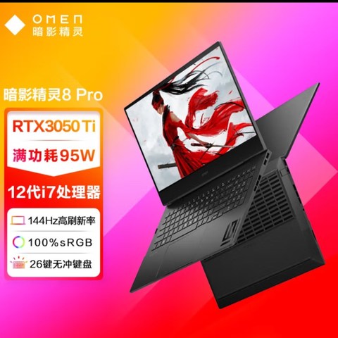 惠普（HP）暗影精灵8Pro 16.1英寸游戏笔记本电脑(英特尔酷睿i7 RTX3050Ti 4G独显 16GDDR5 512G 144Hz)