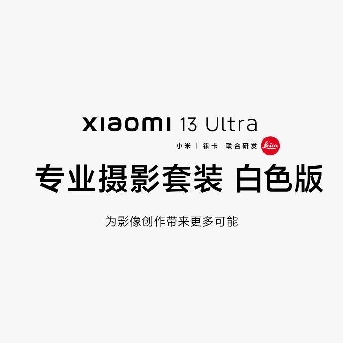 小米 13 Ultra 专业摄影套装白色版发布，现已发售