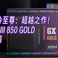 酷冷至尊 GX III 850W GOLD开箱