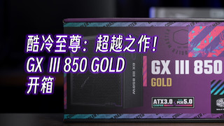 酷冷至尊 GX III 850W GOLD开箱