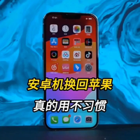 ​安卓老用户换苹果体验iOS17，结局真……