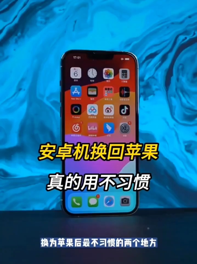 ​安卓老用户换苹果体验iOS17，结局真……