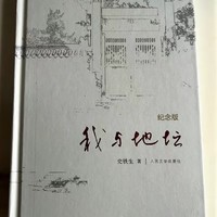 最近又新买了一本史铁生的书《我与地坛》