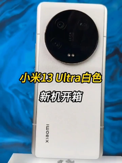 小米13ultra新机开箱，白色YYDS!