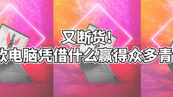 居然又断货啦，这款电脑凭借什么赢得众多消费者青睐?