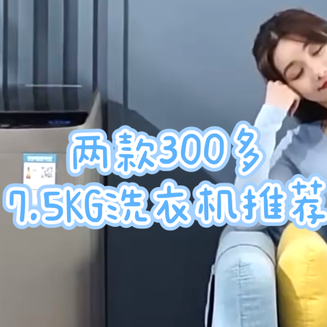 两款300多7KG洗衣机推荐，租房或婴儿单独洗衣必备好物。