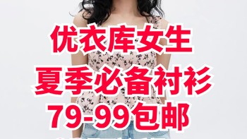 优衣库降价清仓！女生打折衬衫79-99元包邮了！这个夏天你肯定需要~