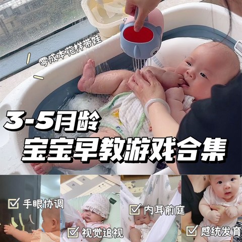 3-5月龄宝宝👶🏻18个早教游戏🔥简单又好玩❗❗