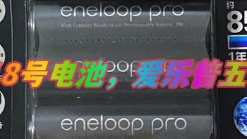 618购后晒，一套只要47元！松下爱乐普（eneloop）高容量5号充电电池