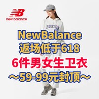 NewBalance好价低于618！6款男女卫衣59-99元拿下！活动7月1号截止～