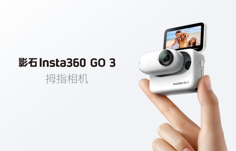 解放双手：影石 Insta360 拇指相机 GO 3 发售、多功能拓展舱、续航/散热提升、FlowState防抖+360°水平矫正