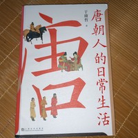 读一读《唐朝人的日常生活》这本书非常有意思
