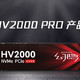 幻隐 HV2000 Pro 固态硬盘评测