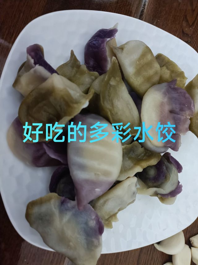 好吃的多彩水饺🥟