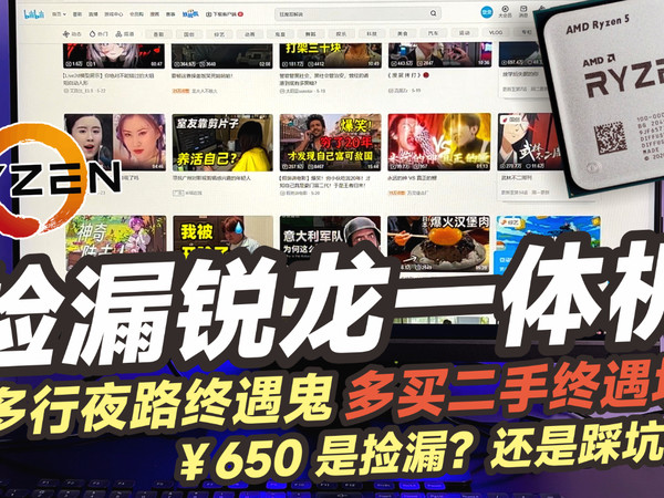 闲鱼699元 捡的AMD R3 2200G一体机电脑拆机