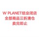 拥有八十多万粉丝的W PLANET闭店清仓，全场低至三折