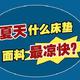  床垫面料大盘点！夏天什么床垫面料最凉快？　