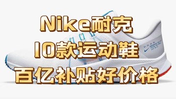 Nike耐克【百亿补贴】运动鞋好价格清单分享，10款男款运动鞋好价格。