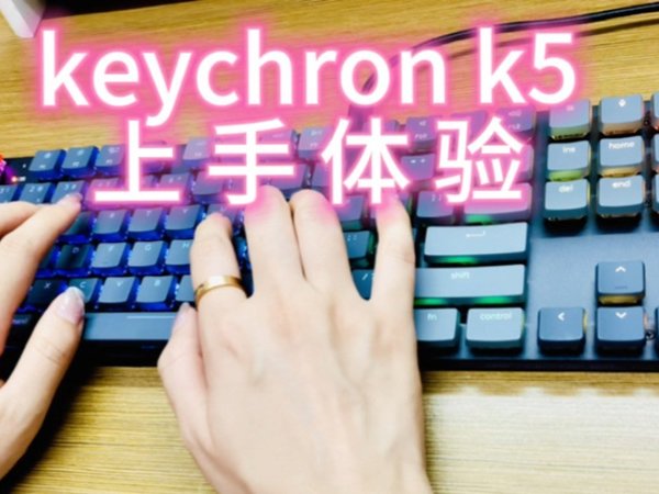 佳达隆矮轴键盘keychron k5(茶轴)上手体验