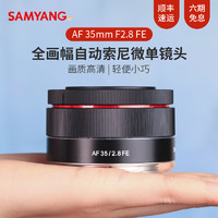 SAMYANG森养三阳三洋AF35mmF1.8\/F2.8FE全画幅自动对焦索尼微单大光圈镜头AF35mmF2.8索尼FE卡口视频套餐