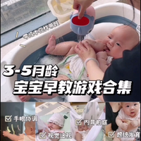 3-5月龄👶🏻11个早教游戏🔥简单好玩