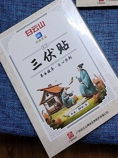 三伏帖