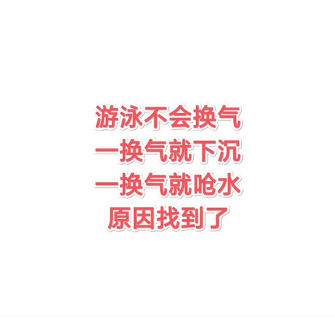 学游泳你还不会换气？一换气就下沉？一换气就呛水？不会换气的原因已帮你找到