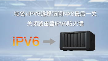 域名+IPV6远程访问NAS最后一关：关闭路由器IPV6防火墙，跟IPV4公网彻底说拜拜！