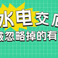 水电交底到底需要交什么“底”？看完这篇你就懂了