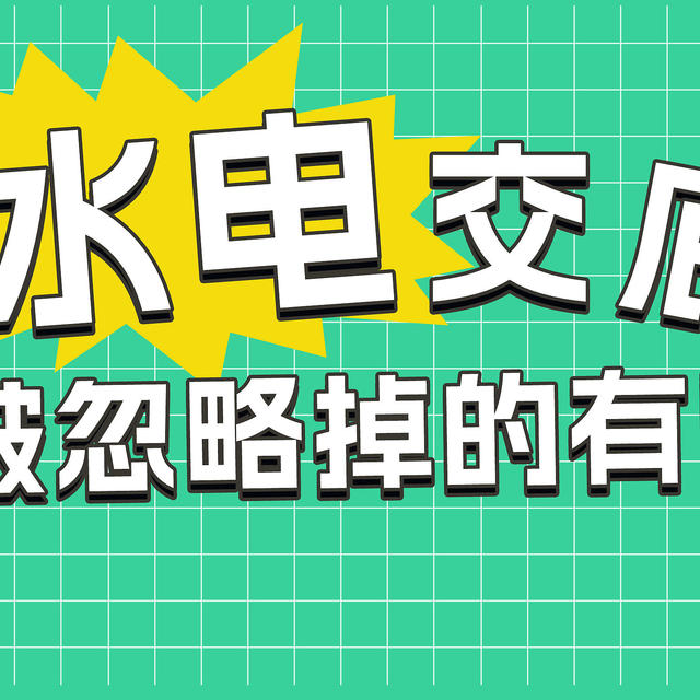 水电交底到底需要交什么“底”？看完这篇你就懂了