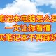 笔记本电脑应该怎么选择，一文教你看懂。买笔记本不再踩坑了。