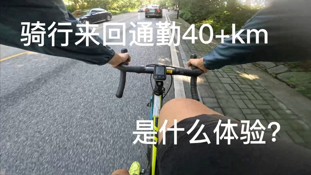 骑行来回通勤40km是什么体验？