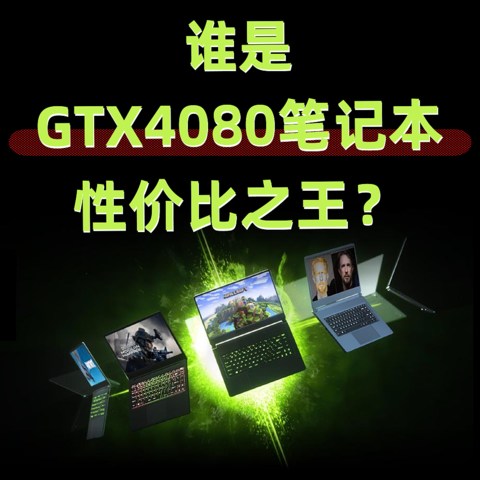 大降价，8款RTX4080显卡笔记本更值得买？