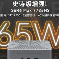 零刻预告全新 SER6 MAX 迷你主机，搭 R7 7735HS，解锁 65W 性能释放