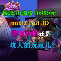 裸眼3D溢价10999元！nubia Pad 3D是骗钱的？