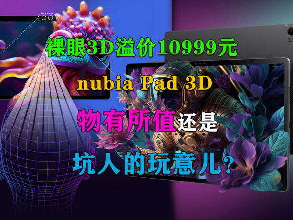 裸眼3D溢价10999元！nubia Pad 3D是骗钱的？