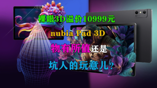 裸眼3D溢价10999元！nubia Pad 3D是骗钱的？