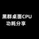  黑群用桌面CPU功耗分享　