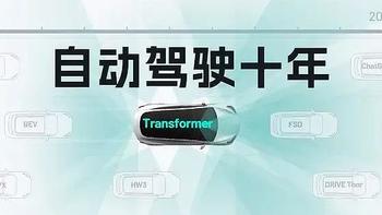 自动驾驶十年：AI 大爆发、Transformer「登基」和特斯拉的 ChatGPT 时刻