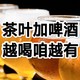 精酿两生花，重庆一爽秋！茶叶加啤酒，清爽又可口！