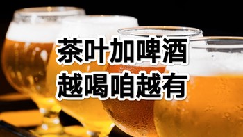 精酿两生花，重庆一爽秋！茶叶加啤酒，清爽又可口！