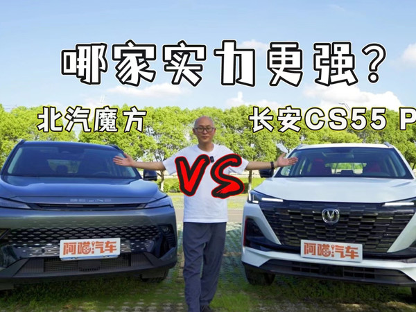 北汽魔方PK长安CS55 PLUS，哪家实力更强？